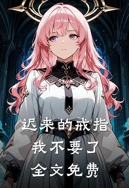 迟来的戒指，我不要了全文免费