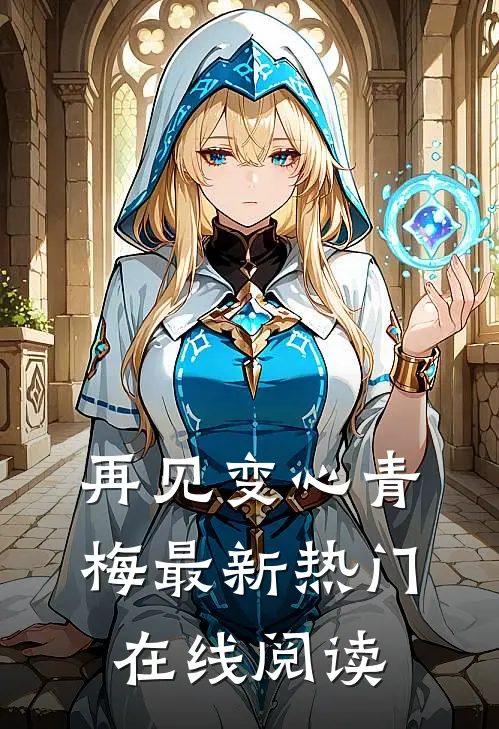 再见变心青梅最新热门在线阅读