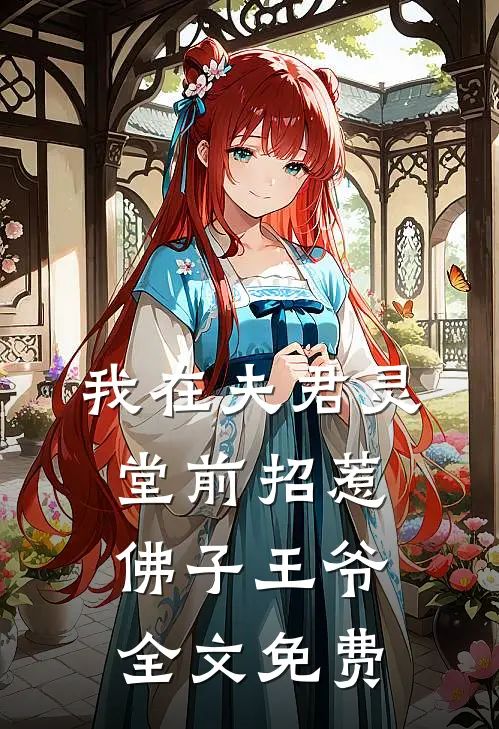 我在夫君灵堂前招惹佛子王爷全文免费
