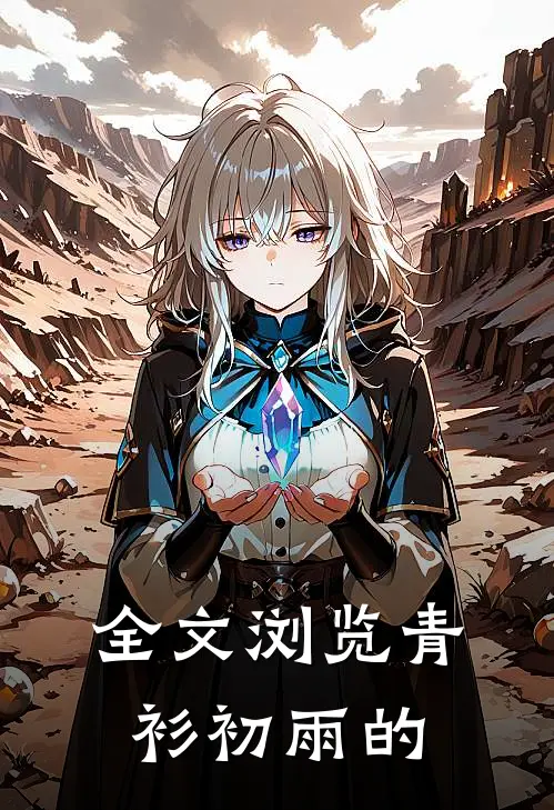 全文浏览青衫初雨的