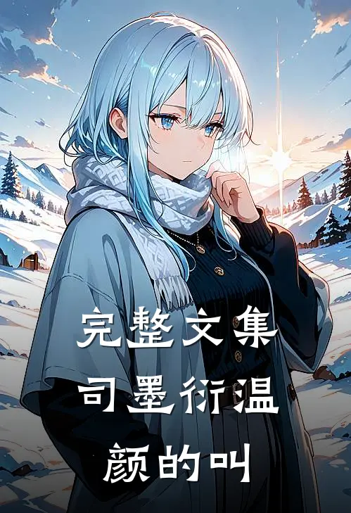完整文集司墨衍温颜的叫