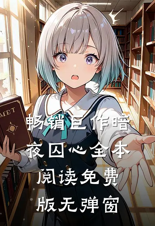 畅销巨作暗夜囚心全本阅读免费版无弹窗