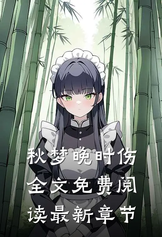 秋梦晚时伤全文免费阅读最新章节