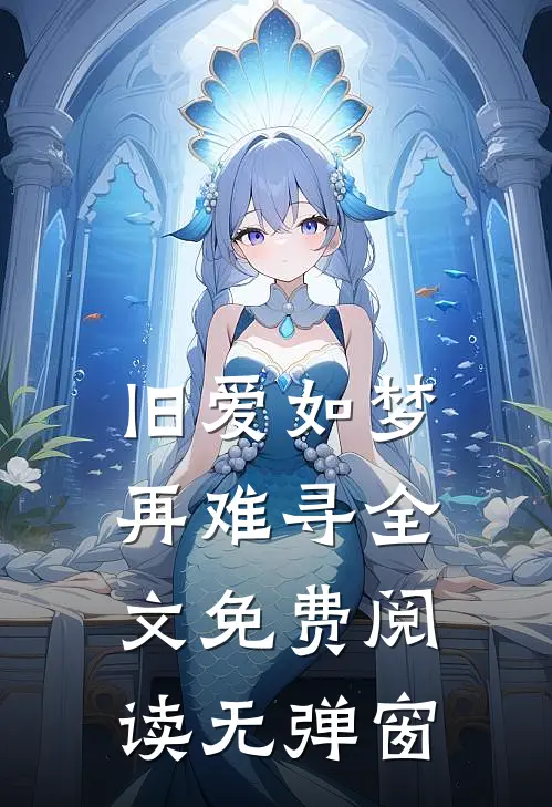 旧爱如梦再难寻全文免费阅读无弹窗