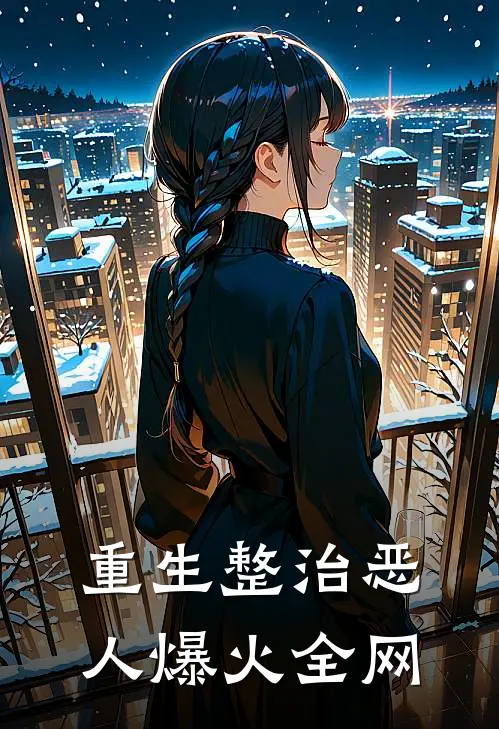 重生整治恶人爆火全网