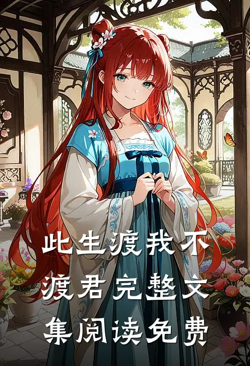 此生渡我不渡君完整文集阅读免费