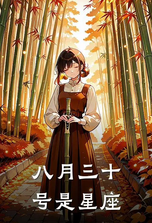 八月三十号是星座