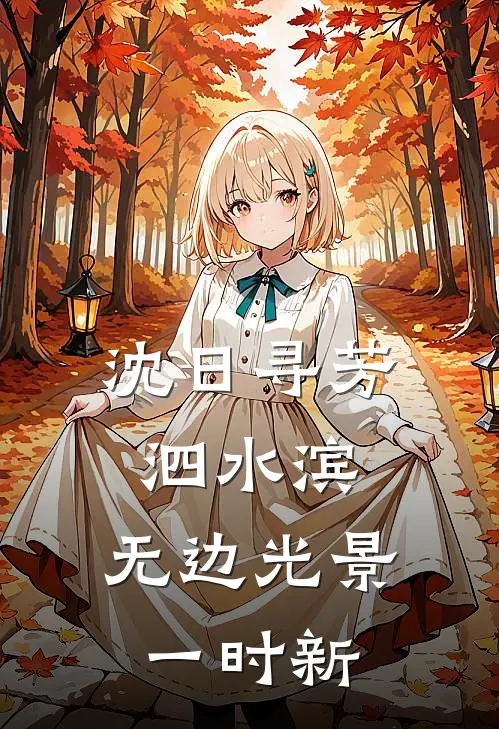 沈日寻芳泗水滨,无边光景一时新