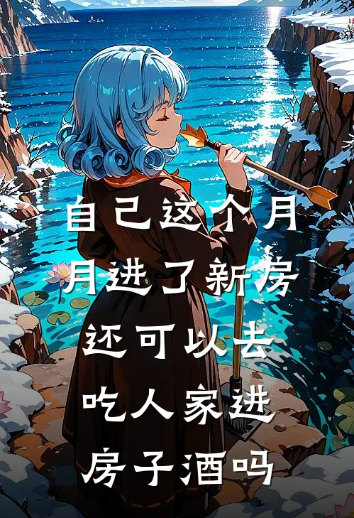 自己这个月月进了新房还可以去吃人家进房子酒吗