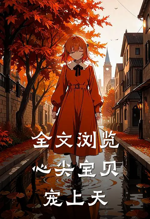 全文浏览心尖宝贝宠上天