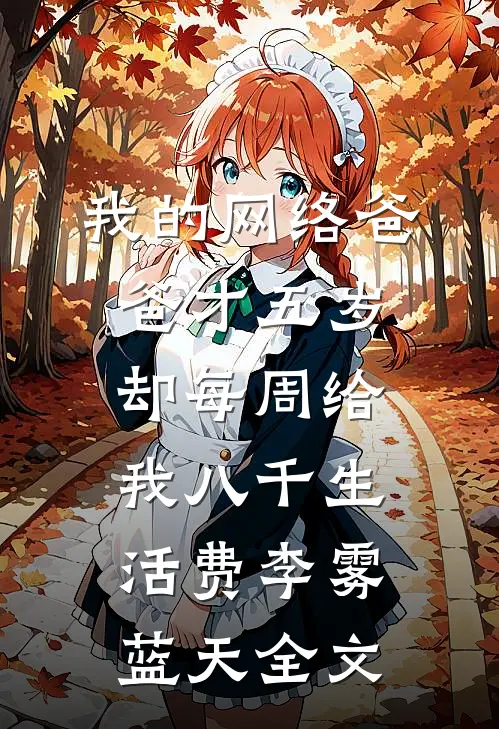 我的网络爸爸才五岁，却每周给我八千生活费李雾蓝天全文