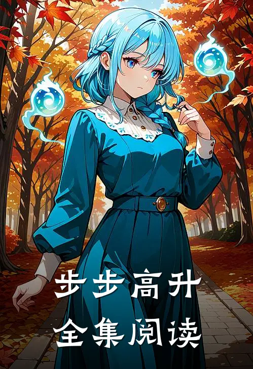 步步高升全集阅读