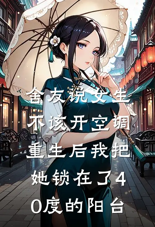 舍友说女生不该开空调，重生后我把她锁在了40度的阳台