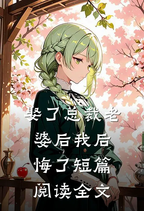 娶了总裁老婆后我后悔了短篇阅读全文