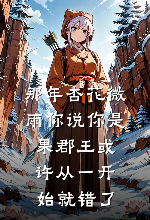 那年杏花微雨 你说你是果郡王 或许从一开始就错了