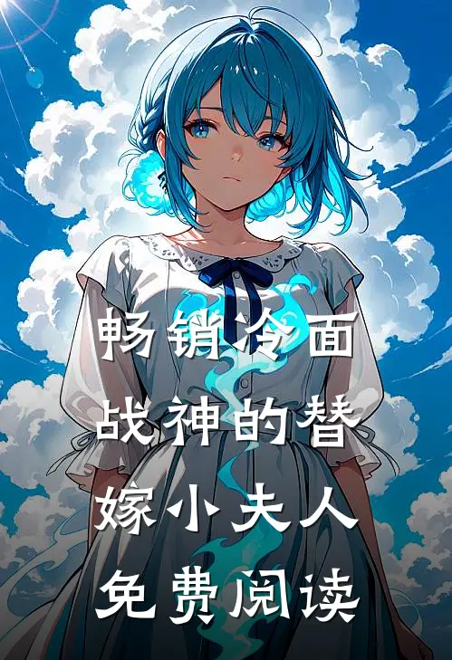畅销冷面战神的替嫁小夫人免费阅读
