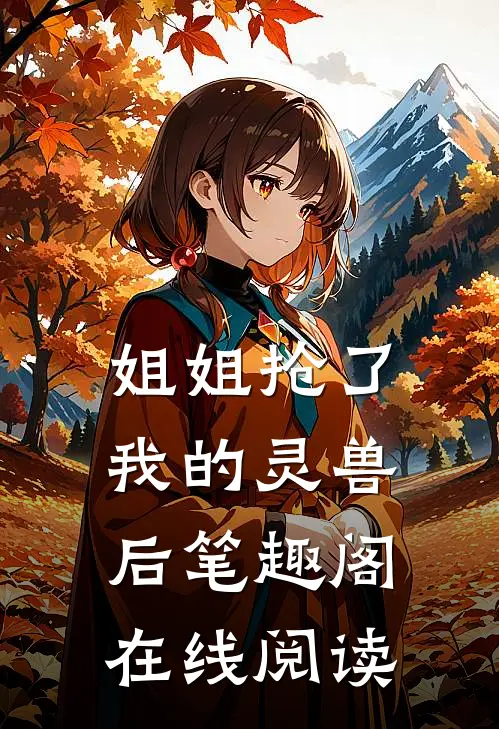 姐姐抢了我的灵兽后笔趣阁在线阅读