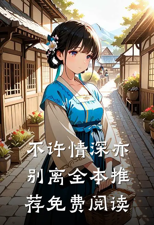 不许情深亦别离全本推荐免费阅读