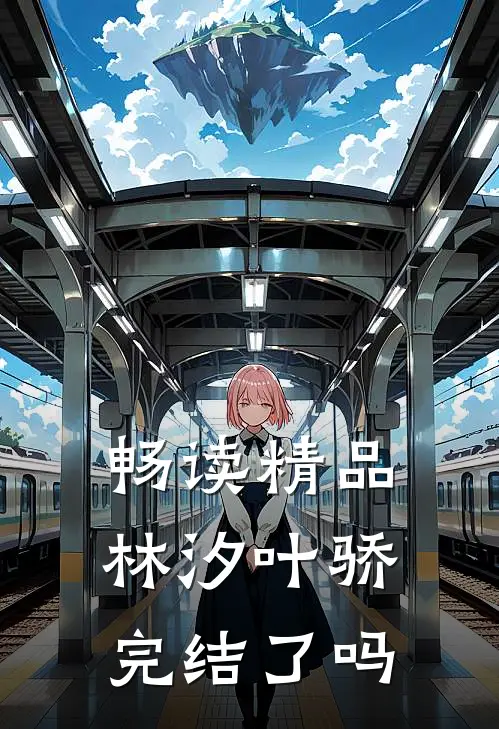 畅读精品林汐叶骄完结了吗