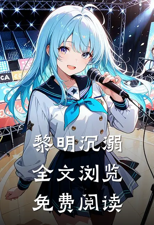 黎明沉溺全文浏览免费阅读