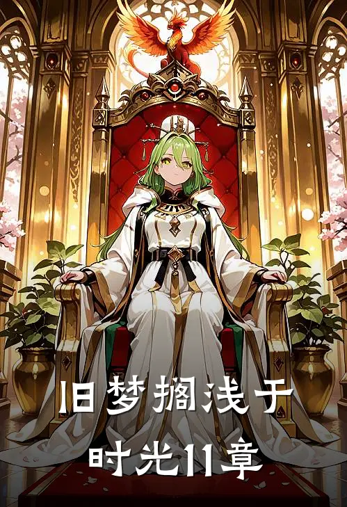 旧梦搁浅于时光11章