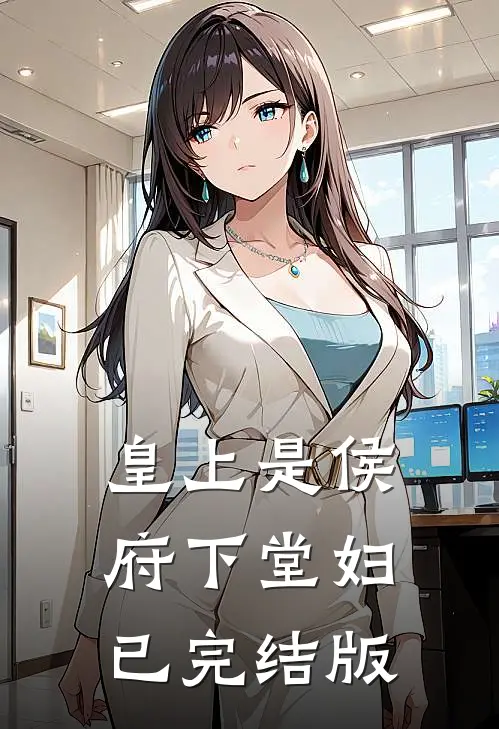 皇上是侯府下堂妇已完结版