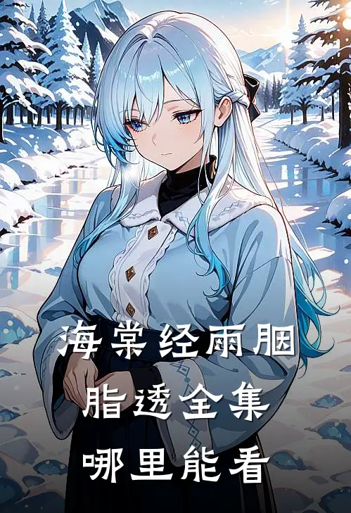 海棠经雨胭脂透全集哪里能看