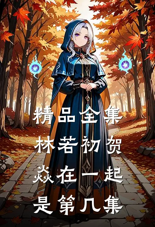 精品全集林若初贺焱在一起是第几集