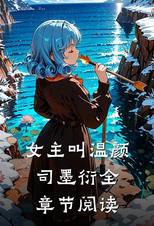 女主叫温颜司墨衍全章节阅读