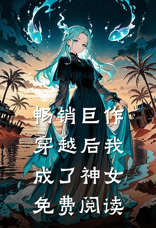 畅销巨作穿越后我成了神女免费阅读