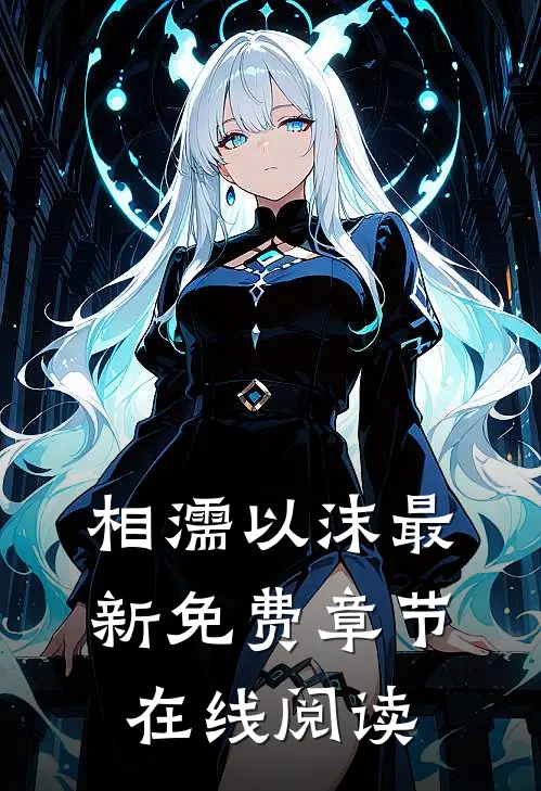相濡以沫最新免费章节在线阅读