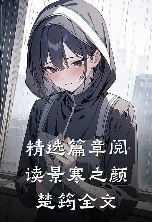 精选篇章阅读景寒之颜楚筠全文