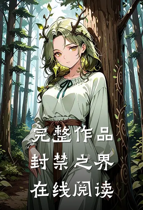 完整作品封禁之界在线阅读
