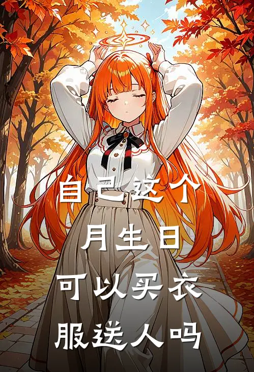 自己这个月生日,可以买衣服送人吗