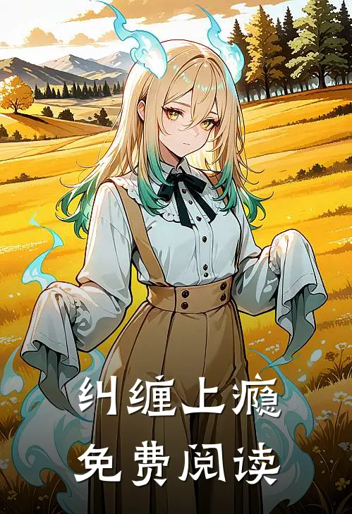 纠缠上瘾免费阅读