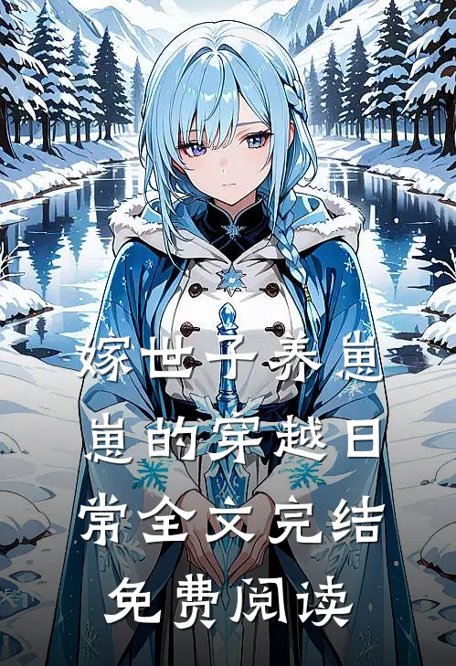 嫁世子养崽崽的穿越日常全文完结免费阅读