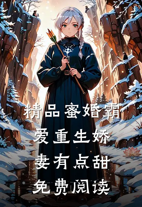 精品蜜婚霸爱重生娇妻有点甜免费阅读