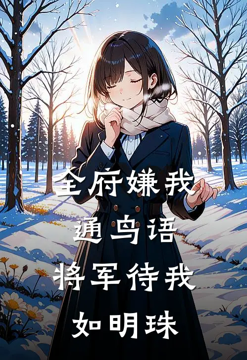 全府嫌我通鸟语，将军待我如明珠