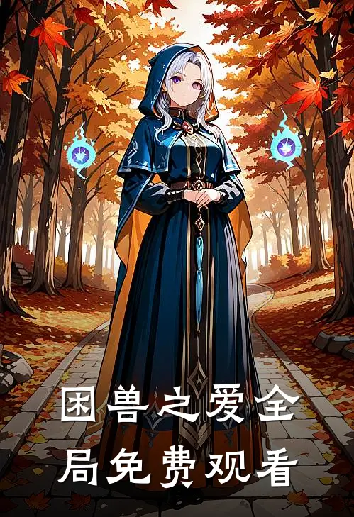 困兽之爱全局免费观看