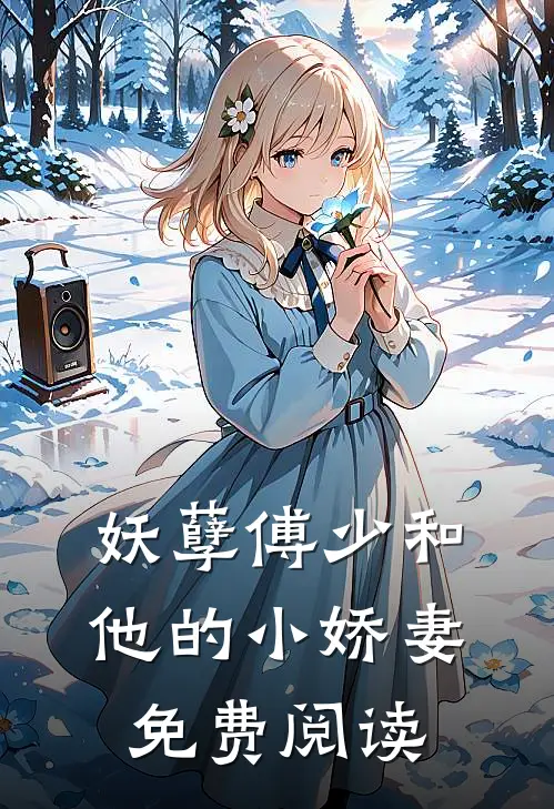 妖孽傅少和他的小娇妻免费阅读