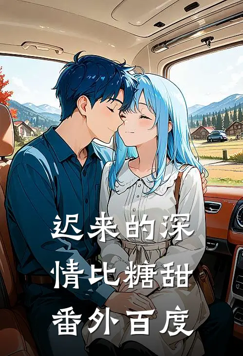 迟来的深情比糖甜番外百度