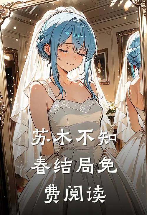 苏木不知春结局免费阅读