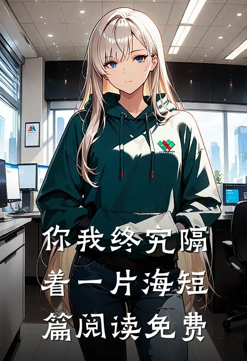 你我终究隔着一片海短篇阅读免费