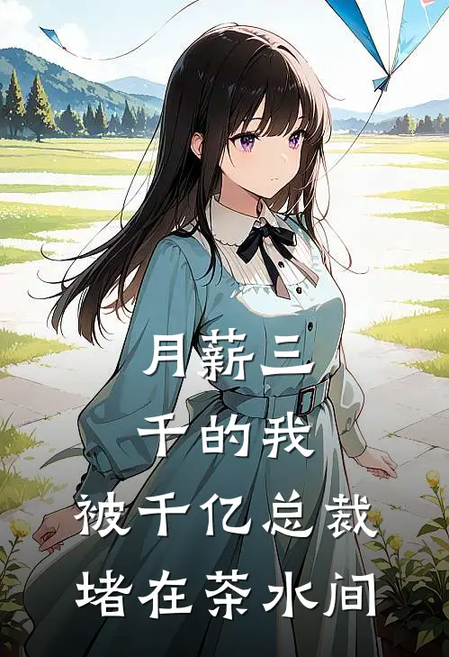 月薪三千的我，被千亿总裁堵在茶水间