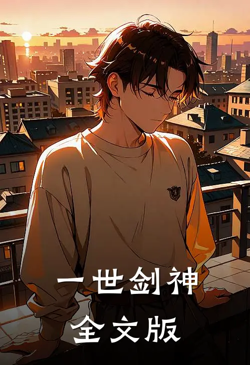 一世剑神全文版