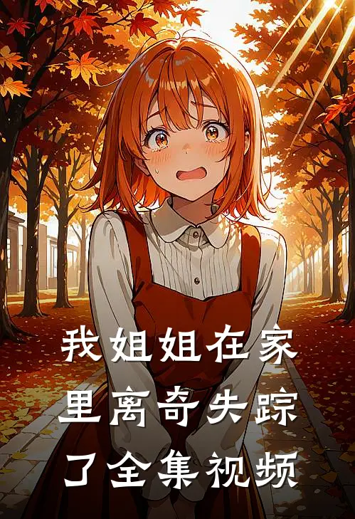我姐姐在家里离奇失踪了 全集视频