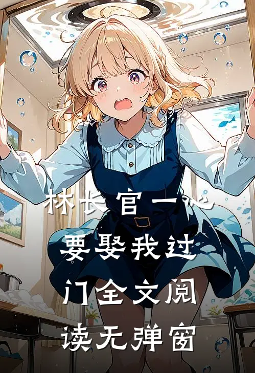 林长官一心要娶我过门全文阅读无弹窗