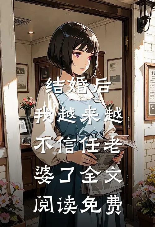 结婚后,我越来越不信任老婆了全文阅读免费