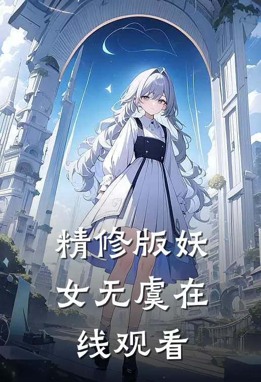 精修版妖女无虞在线观看