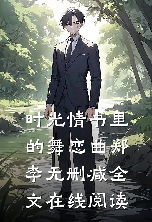 时光情书里的舞恋曲郑李无删减全文在线阅读